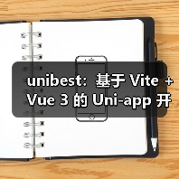 unibest：基于 Vite + Vue 3 的 Uni-app 开发终极方案（图2）