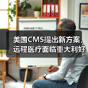 美国CMS提出新方案，远程医疗面临重大利好（图3）