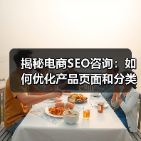 揭秘电商SEO咨询:如何优化产品页面和分类结构实现爆发式增长(图1) 揭秘电商SEO咨询:如何优化产品页面和分类结构实现爆发式增长(图1)