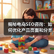 揭秘电商SEO咨询:如何优化产品页面和分类结构实现爆发式增长(图2) 揭秘电商SEO咨询:如何优化产品页面和分类结构实现爆发式增长(图2)