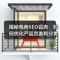 揭秘电商SEO咨询:如何优化产品页面和分类结构实现爆发式增长(图4) 揭秘电商SEO咨询:如何优化产品页面和分类结构实现爆发式增长(图4)