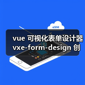 vue 可视化表单设计器 vxe-form-design 创