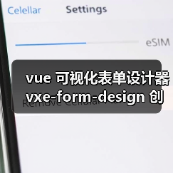 vue 可视化表单设计器 vxe-form-design 创建自定义控件的详细用法(教程一)(图2) vue 可视化表单设计器 vxe-form-design 创建自定义控件的详细用法(教程一)(图2)