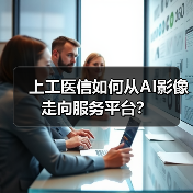 上工医信如何从AI影像走向服务平台?(图3) 上工医信如何从AI影像走向服务平台?(图3)