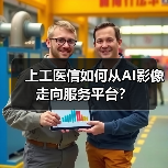 上工医信如何从AI影像走向服务平台?(图2) 上工医信如何从AI影像走向服务平台?(图2)