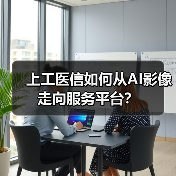 上工医信如何从AI影像走向服务平台?(图4) 上工医信如何从AI影像走向服务平台?(图4)