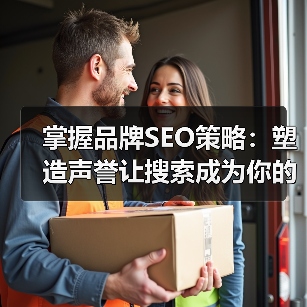 掌握品牌SEO策略：塑造声誉让搜索成为你的最强武器（图2）