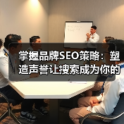 掌握品牌SEO策略：塑造声誉让搜索成为你的最强武器 - 推荐阅读文章