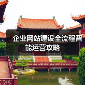 企业网站建设全流程智能运营攻略 - 推荐阅读文章