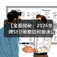 【全面揭秘:2026年品牌SEO策略如何塑造企业声誉】(图3) 【全面揭秘:2026年品牌SEO策略如何塑造企业声誉】(图3)