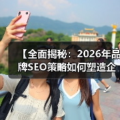 【全面揭秘:2026年品牌SEO策略如何塑造企业声誉】(图2) 【全面揭秘:2026年品牌SEO策略如何塑造企业声誉】(图2)