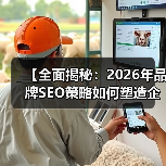 【全面揭秘:2026年品牌SEO策略如何塑造企业声誉】(图4) 【全面揭秘:2026年品牌SEO策略如何塑造企业声誉】(图4)