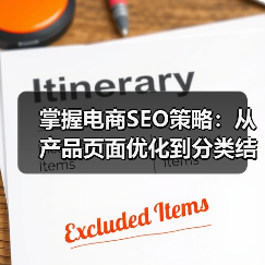 掌握电商SEO策略：从产品页面优化到分类结构布局（图2）
