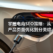 掌握电商SEO策略：从产品页面优化到分类结构布局（图3）