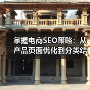掌握电商SEO策略：从产品页面优化到分类结构布局（图1）