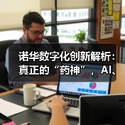 诺华数字化创新解析:真正的“药神”,AI、大数据、数字药物的先行者(图4) 诺华数字化创新解析:真正的“药神”,AI、大数据、数字药物的先行者(图4)