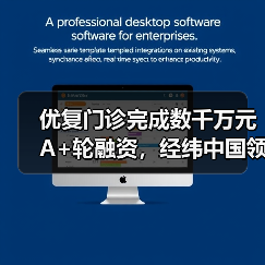 优复门诊完成数千万元A+轮融资,经纬中国领投(图4) 优复门诊完成数千万元A+轮融资,经纬中国领投(图4)