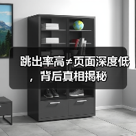 跳出率高≠页面深度低,背后真相揭秘(图2) 跳出率高≠页面深度低,背后真相揭秘(图2)
