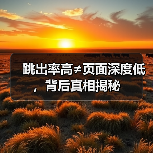 跳出率高≠页面深度低，背后真相揭秘 - 推荐阅读文章