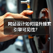 网站设计如何提升搜索引擎可见性?(图3) 网站设计如何提升搜索引擎可见性?(图3)