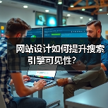 网站设计如何提升搜索引擎可见性?(图4) 网站设计如何提升搜索引擎可见性?(图4)