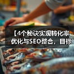 【4个秘诀实现转化率优化与SEO整合，目标收入爆炸式提升！】 - 推荐阅读文章