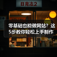 零基础也能做网站?这5步教你轻松上手制作全流程(图3) 零基础也能做网站?这5步教你轻松上手制作全流程(图3)