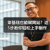 零基础也能做网站?这5步教你轻松上手制作全流程(图1) 零基础也能做网站?这5步教你轻松上手制作全流程(图1)