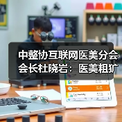 中整协互联网医美分会会长杜晓岩：医美粗犷发展的时代过去了（图3）
