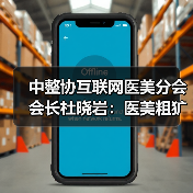 中整协互联网医美分会会长杜晓岩：医美粗犷发展的时代过去了 - 推荐阅读文章