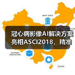 冠心病影像AI解决方案亮相ASCI2018，精准识别度令人关 - 推荐阅读文章