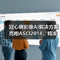 冠心病影像AI解决方案亮相ASCI2018，精准识别度令人关注！（图3）