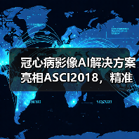 冠心病影像AI解决方案亮相ASCI2018，精准识别度令人关注！（图4）
