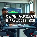 冠心病影像AI解决方案亮相ASCI2018，精准识别度令人关注！（图2）
