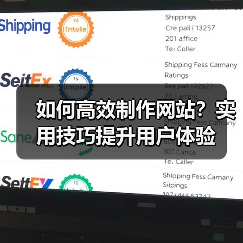 如何高效制作网站?实用技巧提升用户体验(图4) 如何高效制作网站?实用技巧提升用户体验(图4)
