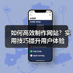 如何高效制作网站?实用技巧提升用户体验(图3) 如何高效制作网站?实用技巧提升用户体验(图3)
