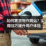 如何高效制作网站?实用技巧提升用户体验(图2) 如何高效制作网站?实用技巧提升用户体验(图2)