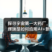 探寻宇宙第一大药厂,辉瑞是如何应用AI+新药、医疗大数据的?(图2) 探寻宇宙第一大药厂,辉瑞是如何应用AI+新药、医疗大数据的?(图2)