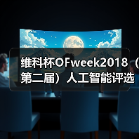 维科杯OFweek2018(第二届)人工智能评选大会入围企业名单来了(图4) 维科杯OFweek2018(第二届)人工智能评选大会入围企业名单来了(图4)