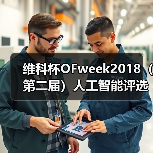 维科杯OFweek2018(第二届)人工智能评选大会入围企业名单来了(图3) 维科杯OFweek2018(第二届)人工智能评选大会入围企业名单来了(图3)