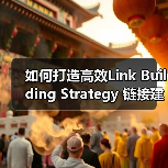 如何打造高效Link Building Strategy 链接建设策略助企业突围（图2）