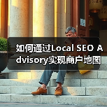 如何通过Local SEO Advisory实现商户地图排名突破(图3) 如何通过Local SEO Advisory实现商户地图排名突破(图3)