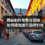 网站制作与整合营销:如何精准提升品牌价值?(图3) 网站制作与整合营销:如何精准提升品牌价值?(图3)