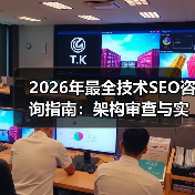 2026年最全技术SEO咨询指南:架构审查与实施指导揭秘(图1) 2026年最全技术SEO咨询指南:架构审查与实施指导揭秘(图1)