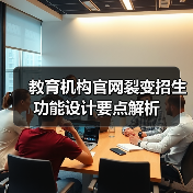 教育机构官网裂变招生功能设计要点解析(图3) 教育机构官网裂变招生功能设计要点解析(图3)