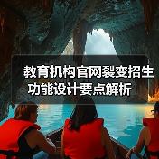 教育机构官网裂变招生功能设计要点解析(图4) 教育机构官网裂变招生功能设计要点解析(图4)