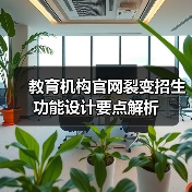 教育机构官网裂变招生功能设计要点解析(图2) 教育机构官网裂变招生功能设计要点解析(图2)