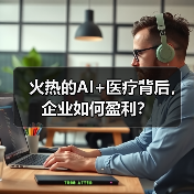 火热的AI+医疗背后，企业如何盈利？（图3）