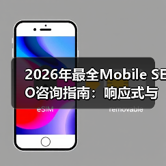 2026年最全Mobile SEO咨询指南:响应式与应用优化实战揭秘(图2) 2026年最全Mobile SEO咨询指南:响应式与应用优化实战揭秘(图2)