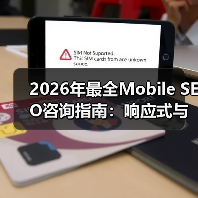 2026年最全Mobile SEO咨询指南:响应式与应用优化实战揭秘(图4) 2026年最全Mobile SEO咨询指南:响应式与应用优化实战揭秘(图4)